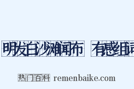 明发白沙滩闻布榖有感组词是什么意思的图片